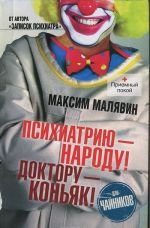 Психиатрию - народу! Доктору - коньяк!