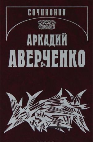 Arkadij Averchenko. Sobranie sochinenij v 13 tomakh. Tom 8. Chudaki na podmostkakh