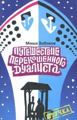 Беседка. Путешествие перекошенного дуалиста