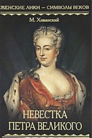 Nevestka Petra Velikogo