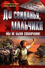 До свиданья, мальчики. Мы не были сволочами!