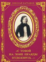 С тобой на лоне правды отдохнуть...