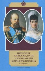 Imperator Aleksandr III i imperatritsa Marija Fedorovna. Perepiska. 1884-1894 gody