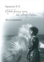 Судьба бросала меня как лодочку в океане...(Воспоминания)