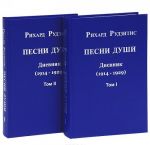 Песни души. Дневник. Юные годы (1914-1929) (комплект из 2 книг)