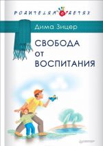 Свобода от воспитания