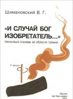 "И случай Бог изобретатель..." Несколько случаев из области трения