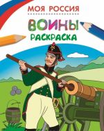 Моя Россия. Воины. Раскраска