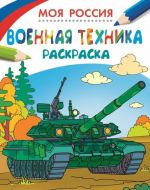 Моя Россия. Военная техника. Раскраска