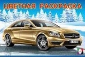 Автомобили. Цветная раскраска