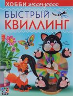 Быстрый квиллинг