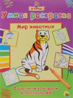 Умная раскраска. Мир животных