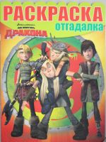 Как приручить дракона. Раскраска-отгадалка