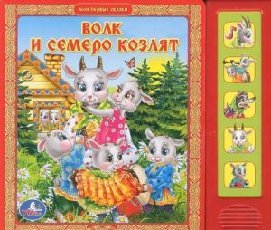 Волк и семеро козлят. Книжка-игрушка