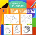 Тело человека