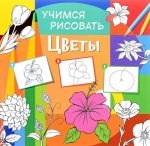 Цветы