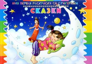 Сказки