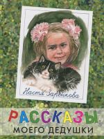 Рассказы моего дедушки. Книга первая