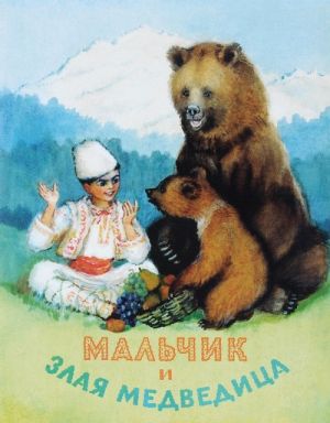 Мальчик и злая медведица