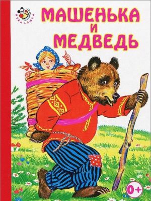 Машенька и медведь