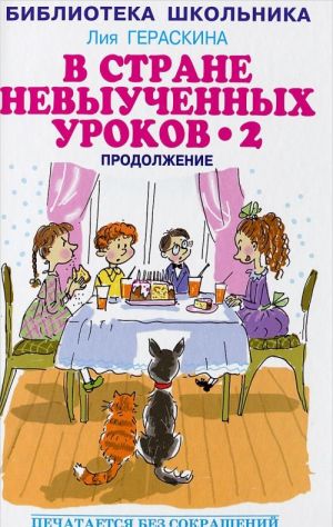 В стране невыученных уроков - 2, или Возвращение в Страну невыученных уроков