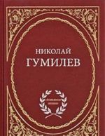 Николай Гумилев. Избранное