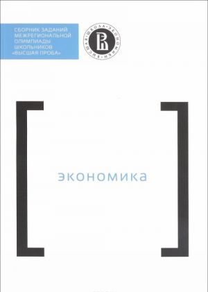 Сборник заданий межрегиональной олимпиады школьников "Высшая проба". Экономика