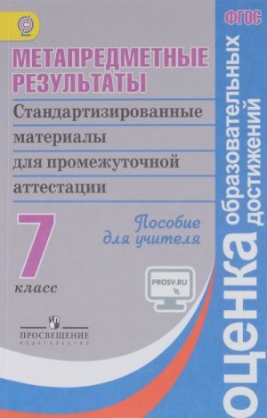 Metapredmetnye rezultaty. Standartizirovannye materialy dlja promezhutochnoj attestatsii. 7 klass. Posobie dlja uchitelja