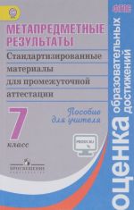 Metapredmetnye rezultaty. Standartizirovannye materialy dlja promezhutochnoj attestatsii. 7 klass. Posobie dlja uchitelja