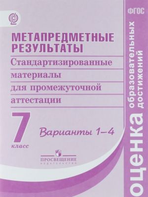 Metapredmetnye rezultaty. Standartizirovannye materialy dlja promezhutochnoj attestatsii. 7 klass. Varianty 1-4