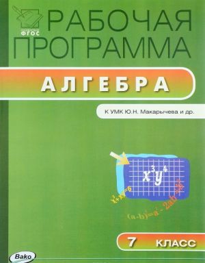 Algebra. 7 klass. Rabochaja programma. K UMK Ju. N. Makarycheva i dr.