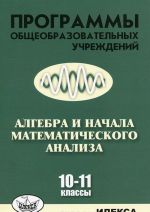 Algebra i nachala matematicheskogo analiza. 10-11 klassy