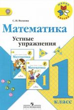 Математика. 1 класс. Устные упражнения