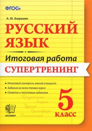 Russkij jazyk. 5 klass. Itogovaja rabota. Supertrening