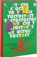 Russkij jazyk, matematika, chtenie. 3 klass. Proverochnye testovye raboty