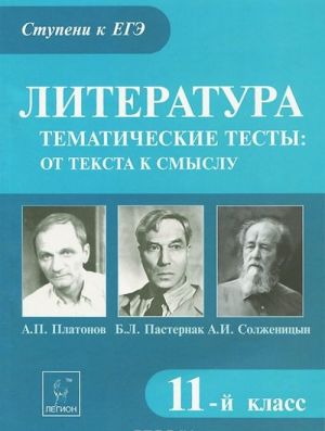 Литература. 11 класс. Тематические тесты