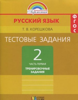 Russkij jazyk. 2 klass. Testovye zadanija. V 2 chastjakh. Chast 1. Trenirovochnye zadanija