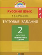 Russkij jazyk. 2 klass. Testovye zadanija. V 2 chastjakh. Chast 1. Trenirovochnye zadanija