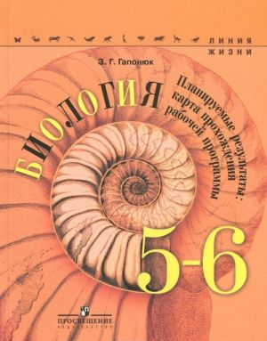 Biologija. 5-6 klassy. Planiruemye rezultaty. Karta prokhozhdenija rabochej programmy. Uchebnoe posobie