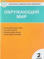 Okruzhajuschij mir. 2 klass. Kontrolno-izmeritelnye materialy