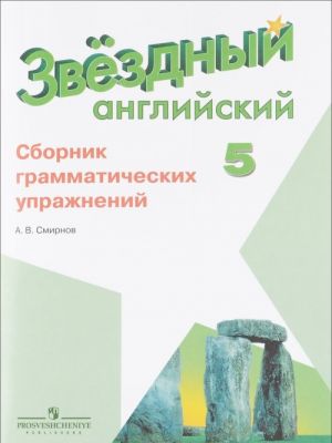 Anglijskij jazyk. 5 klass. Sbornik grammaticheskikh uprazhnenij. Uchebnoe posobie