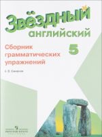 Английский язык. 5 класс. Сборник грамматических упражнений. Учебное пособие