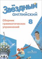 Anglijskij jazyk. 8 klass. Sbornik grammaticheskikh uprazhnenij. Uchebnoe posobie