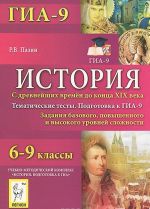 История. 6-9 классы. Тематические тесты. Подготовка в ГИА-9