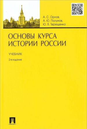 Основы курса истории России. Учебник