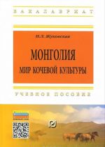 Монголия. Мир кочевой культуры. Учебное пособие