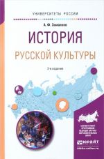 ISTORIJa RUSSKOJ KULTURY, ispr. i dop. Uchebnoe posobie dlja akademicheskogo bakalavriata