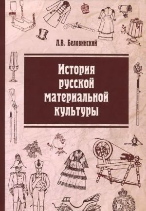 Istorija russkoj materialnoj kultury. Uchebnoe posobie