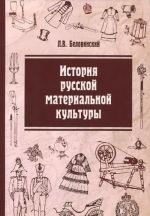 Istorija russkoj materialnoj kultury. Uchebnoe posobie