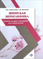 Japonskaja ieroglifika. Sbornik zadanij i uprazhnenij dlja starshikh kursov